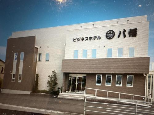 ビジネスホテル八幡