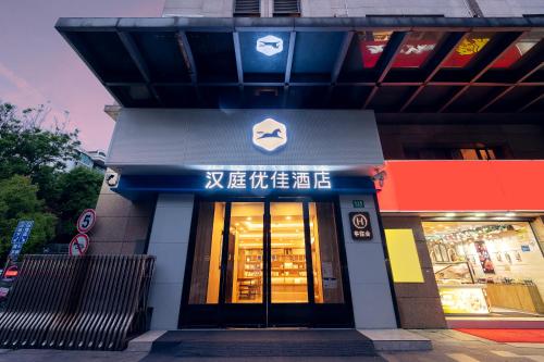 Hanting Youjia Hotel (Shanghai Pudong Airport, Chenyang Road) - 숙소 외관
