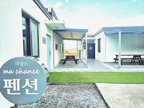남해 마샹스 펜션