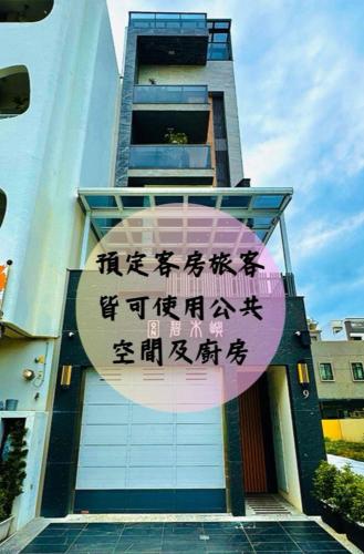 九號安平民宿-停車方便-共享客廳及簡易廚房-包棟獨享空間及多電動麻將等娛樂設施, Tainan (photo 2)