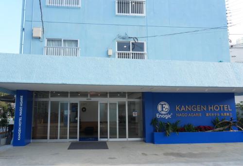 還元ホテル 名護東江