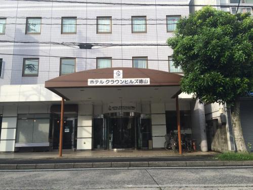 德山皇冠山飯店 Hotel Crown Hills Tokuyama