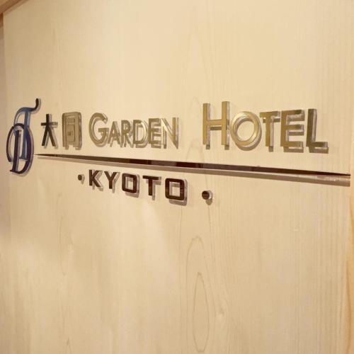 大同ガーデンホテル京都 Room Type - Twin Room