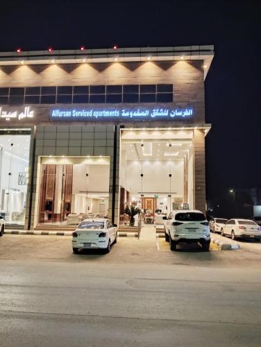 . الفرسان للشقق المخدومه