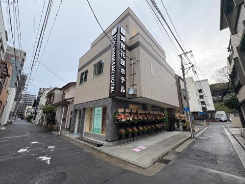 東邦花咲ホテル