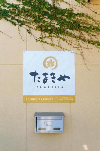 富士吉田たまきや