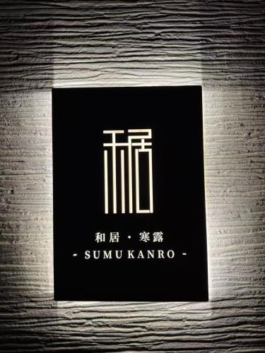 和居 寒露 静かで広い一軒家で家族とゆっくり過ごせる宿