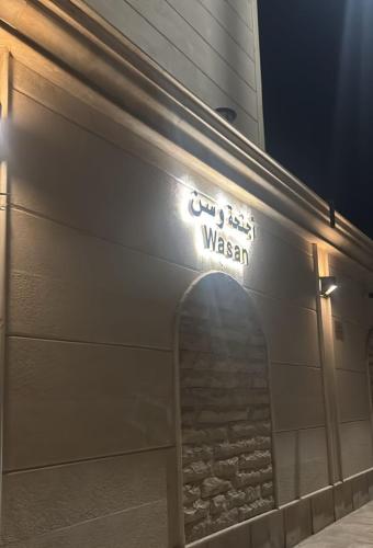 اجنحة وسن الشرق Wasan East suite – khách sạn tại King Fahd