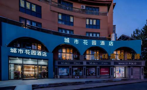 Exterior view, City Garden Hotel Beijing Yanqing Wanda Plaza Jingzhang Road North Station Branch in Yanqing
