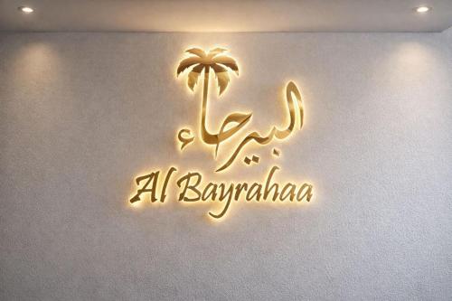 المنظر الخارجي, Al-Bayraha Hotel Apartments البيرحاء شقق فندقية in السيب ( مسقط)