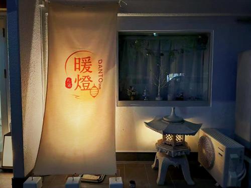 暖燈 DANTO inn 4F