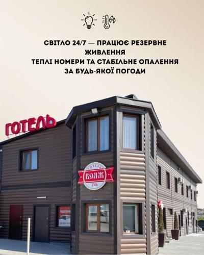 Exterior view of Hotel Voyage Вояж