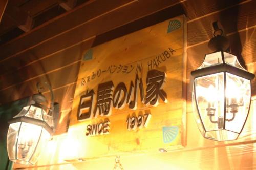 白馬の小家-102室 in Hakuba