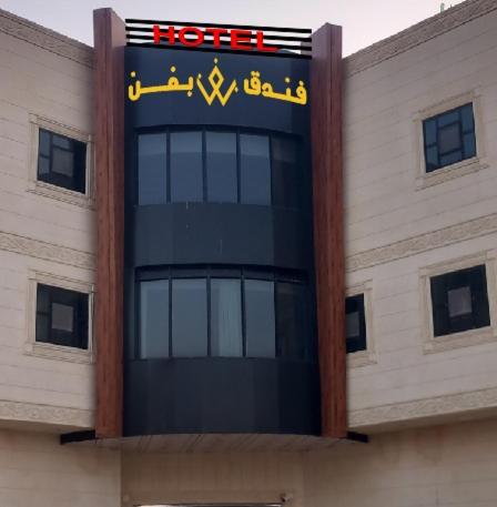 فندق بفنPuffin hotel