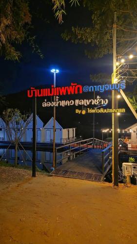 แพบ้านแม่ in Chong Sadao