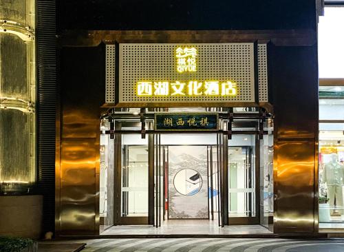 褀悦西湖文化酒店杭州西湖湖滨银泰店 - image 3