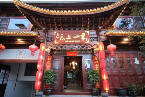 云上四季民宿大理古城新民路店 - Dali 云上四季民宿大理古城新民路店 - Dali