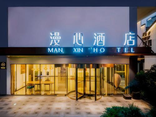 Manxin Hotel Nanjing Confucius Temple