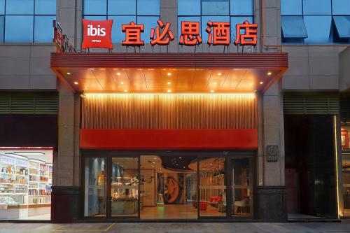 Ibis Chengdu East Memory Jianshe Road Hotel - Chengdu