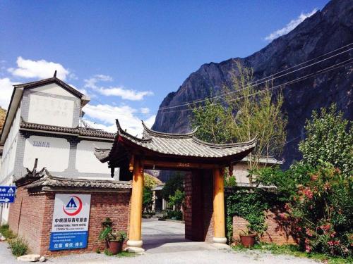 虎跳峽中峽國際青年旅舍