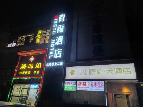 Exterior view of 青雨酒店 北京中关村大钟寺地铁站店