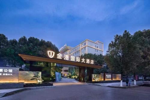 应城金港国际大酒店 – khách sạn tại Ứng Thành (Yingcheng)