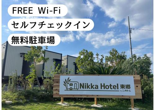 Exterior view, NikkaHotel東郷店 in Togo