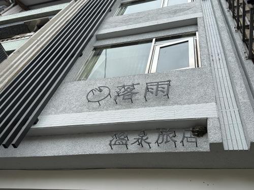 hōo Hot Spring Hotel - 숙소 외관