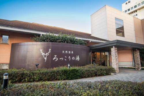 ART HOTEL Kashima Central 2