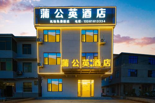 Exterior view, 蒲公英落地酒店 in Nanchang