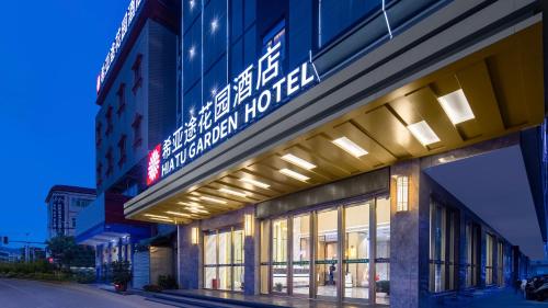 希亚途花园酒店惠东黄埠店 in Huizhou
