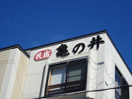 Minshuku Kamenoi Nachikatsuura