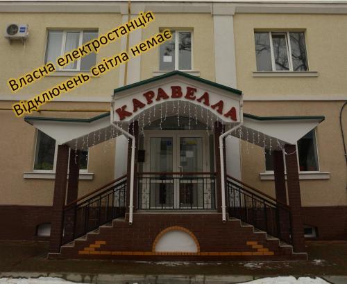 Hotel Karavella Завжди є світло! in Mykolajiv