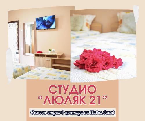 Студио "Люляк 21"