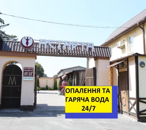 Astarta Inn - Kamenets Podolskiy