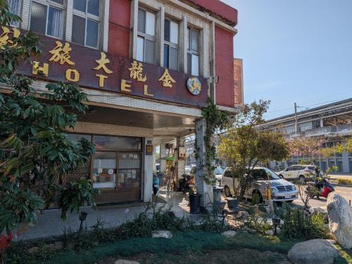 金龍大旅社 - Miaoli