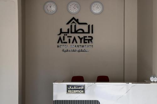 الطاير للشقق الفندقية العالمية in 布賴米省