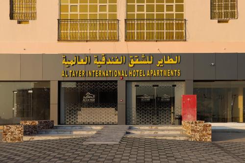 الطاير للشقق الفندقية العالمية in 布賴米省
