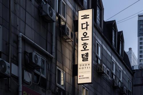 부천 다온 호텔 (Bucheon Daon Hotel) in 부천
