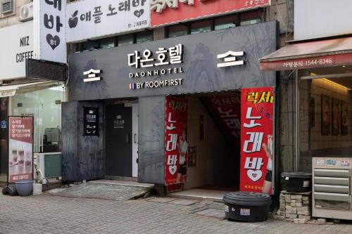 부천 다온 호텔 (Bucheon Daon Hotel) in 부천