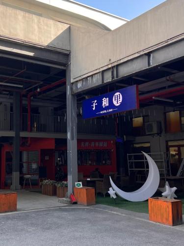 Зовнішній вигляд готелю, 子和里数字游民社区 ziheli hostel in Ухань