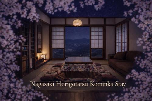 Nagasaki Horigotatsu Kominka Stay 掘りごたつの古民家1棟貸切 - Nagasaki