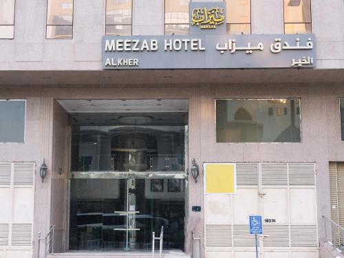فندق ميزاب الخير - image 2