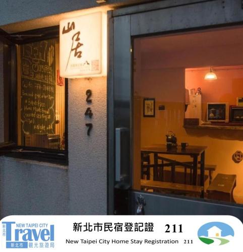 山居 故事所 山中夢遊 - OwlStay Jiufen Wander