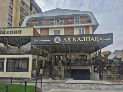 Ak-Kalpak – khách sạn tại Cholpon Ata