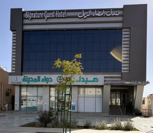 فندق امضاء النزيل المدينة المنورة