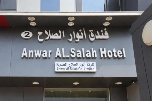 فندق أنوار الصلاح 2 - Mecca فندق أنوار الصلاح 2 - Mecca