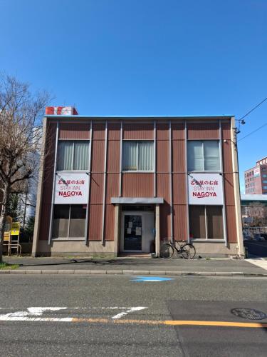 駐車場無料 名古屋のお宿 STAY INN NAGOYA Free Car Park - Nagoya