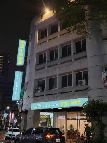 SharonInn閒雲小居會館 – Taichung, KY