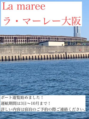 La maree -Osaka Port- - Vacation STAY 20399, Ósaka